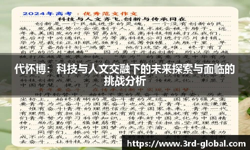 24直播网代怀博：科技与人文交融下的未来探索与面临的挑战分析